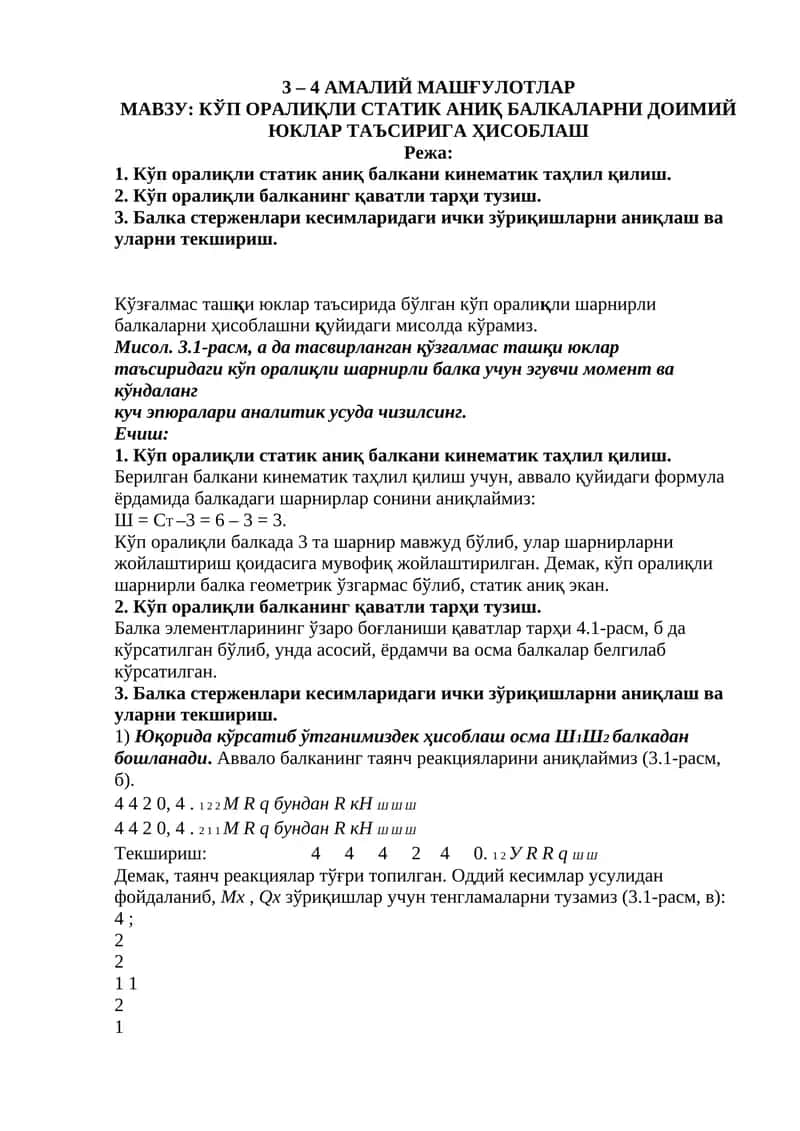 КЎП ОРАЛИҚЛИ СТАТИК АНИҚ БАЛКАЛАРНИ ДОИМИЙ ЮКЛАР ТАЪСИРИГА ҲИСОБЛАШ 1