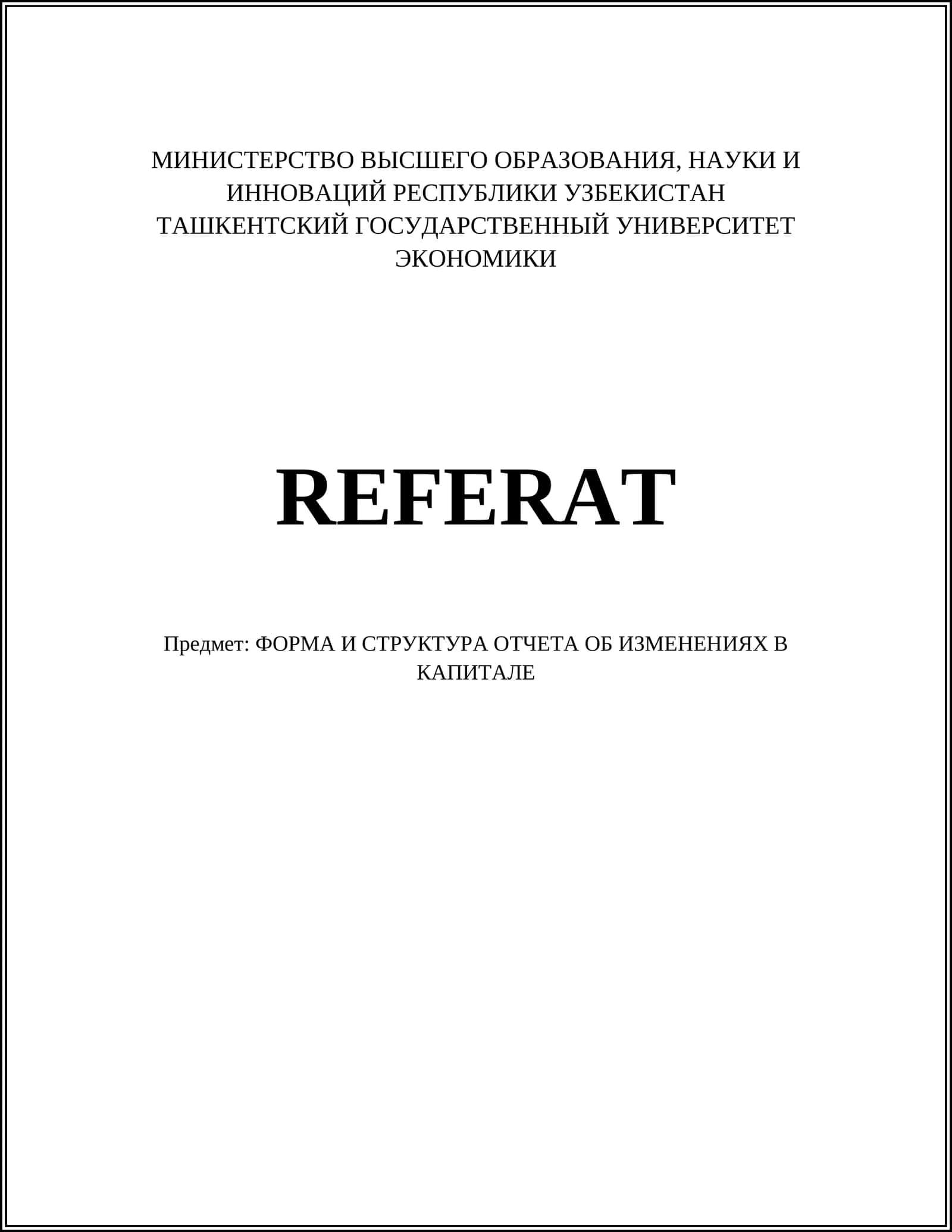 ФОРМА И СТРУКТУРА ОТЧЕТА ОБ ИЗМЕНЕНИЯХ В КАПИТАЛЕ 1