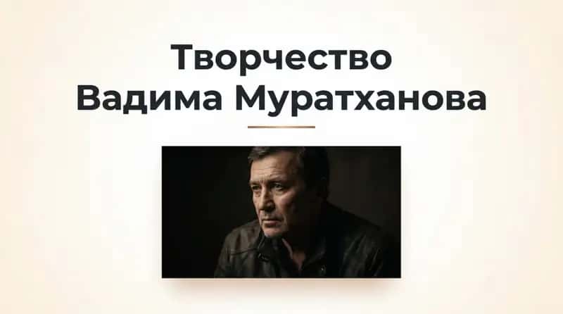 Творчество Вадима Муратхонова 1