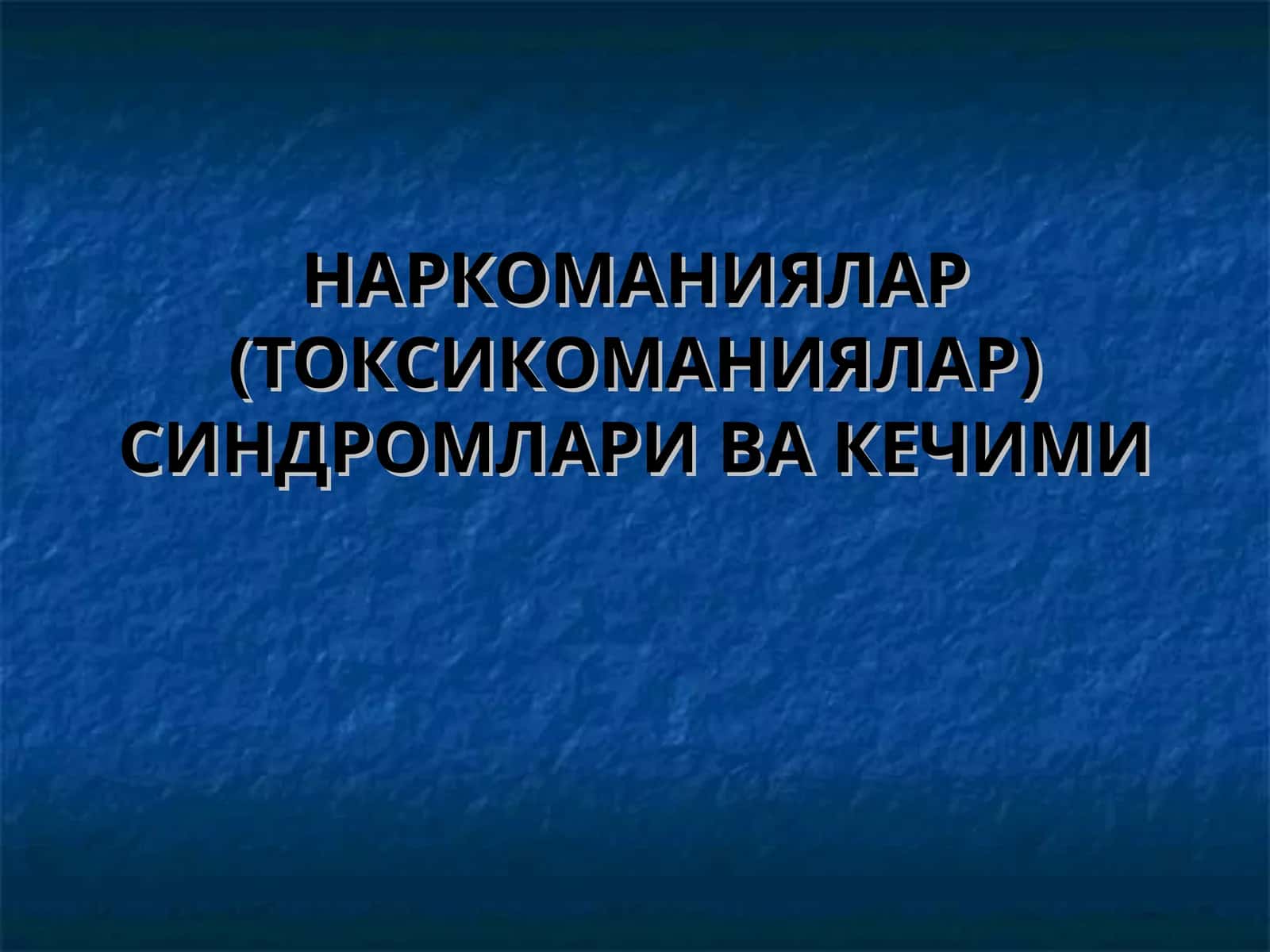 НАРКОМАНИЯЛАР (ТОКСИКОМАНИЯЛАР) СИНДРОМЛАРИ ВА КЕЧИМИ 1