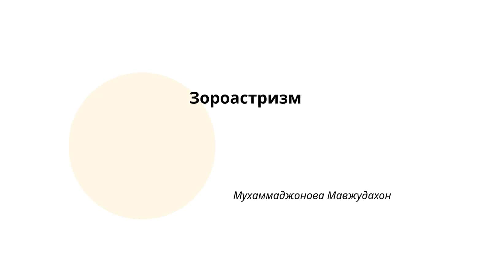 Зороастризм 1