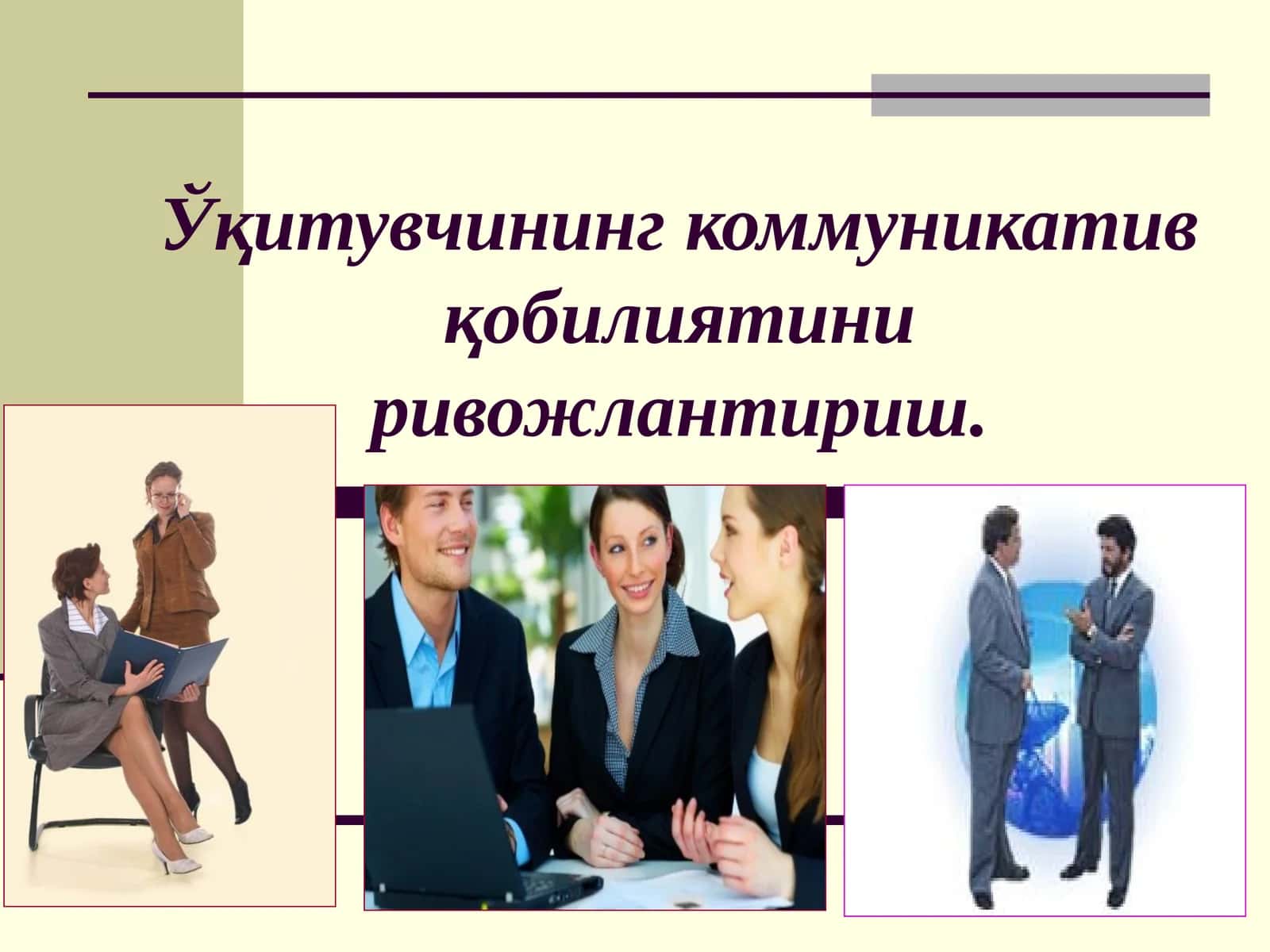 Ўқитувчининг коммуникатив қобилиятини ривожлантириш 1