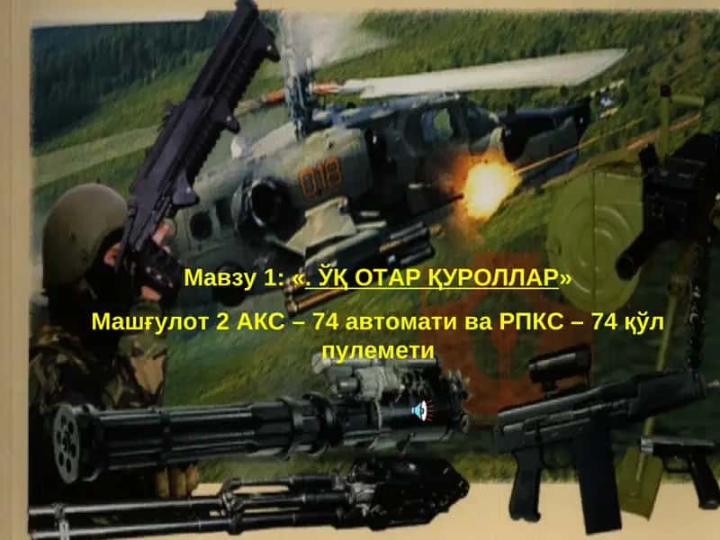 Машғулот 2. ЎҚ ОТАР ҚУРОЛЛАР: АКС-74 автомати ва РПКС-74 қўл пулемети 1