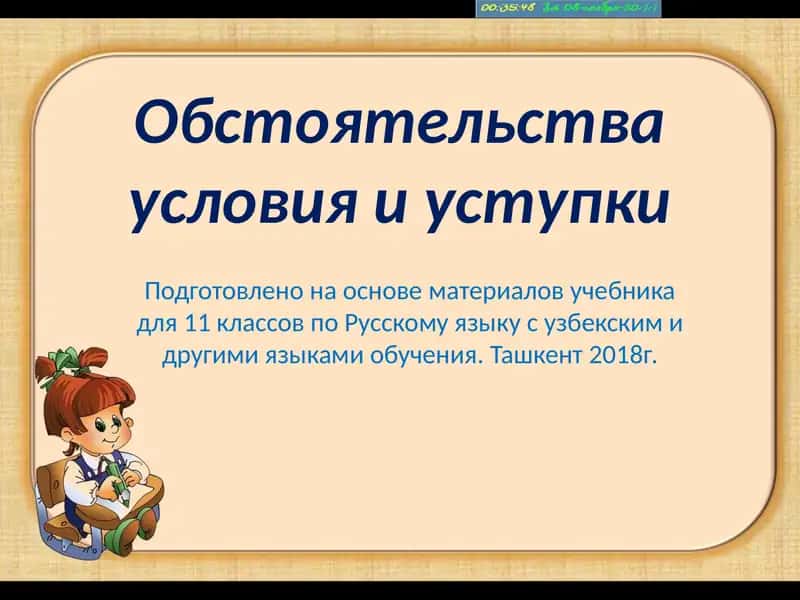 Обстоятельства условия и уступки 1
