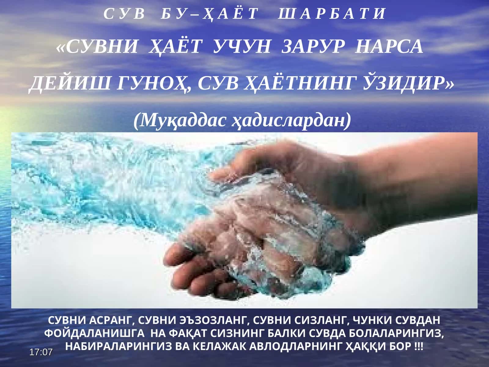 СУВ БУ –ҲАЁТ ШАРБА ТИ 1