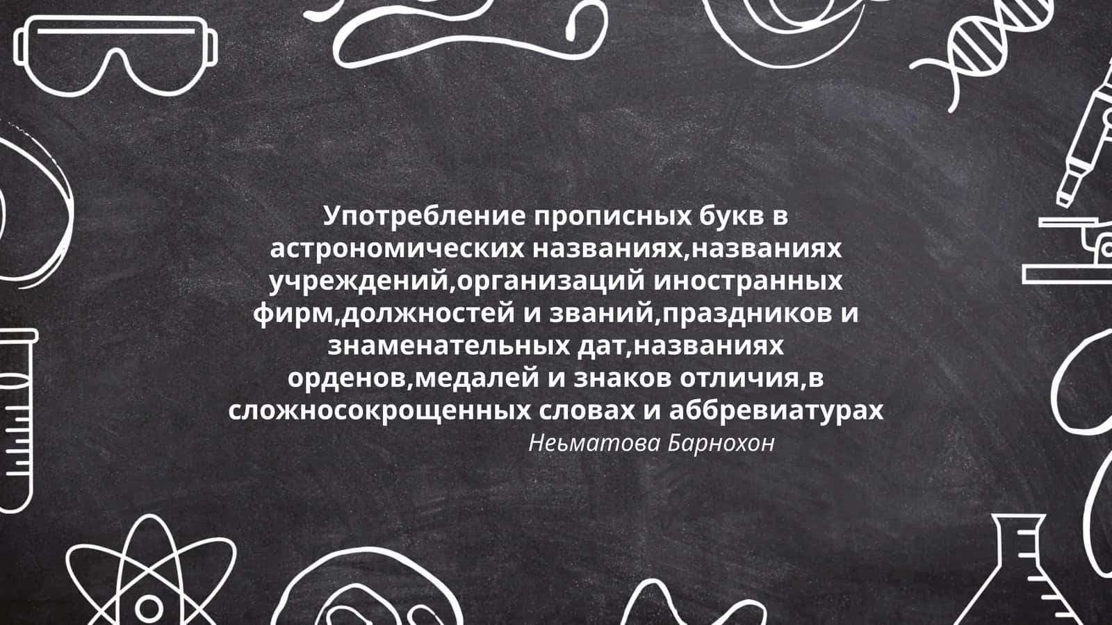 Употребление прописных букв в астрономических названиях 1