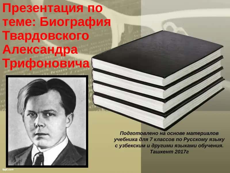 Презентация по Твардовскому Александру Трифоновичу 1