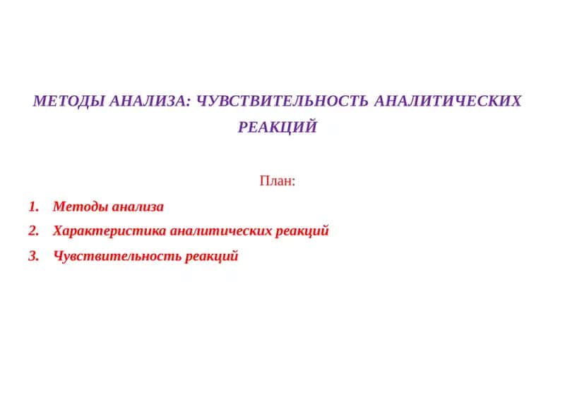 Методы анализа: Чувствительность реакций 1