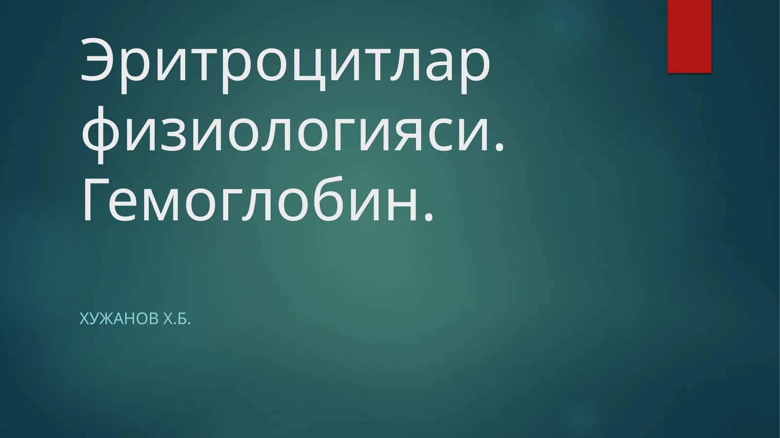 Эритроцитлар физиологияси. Гемоглобин 1