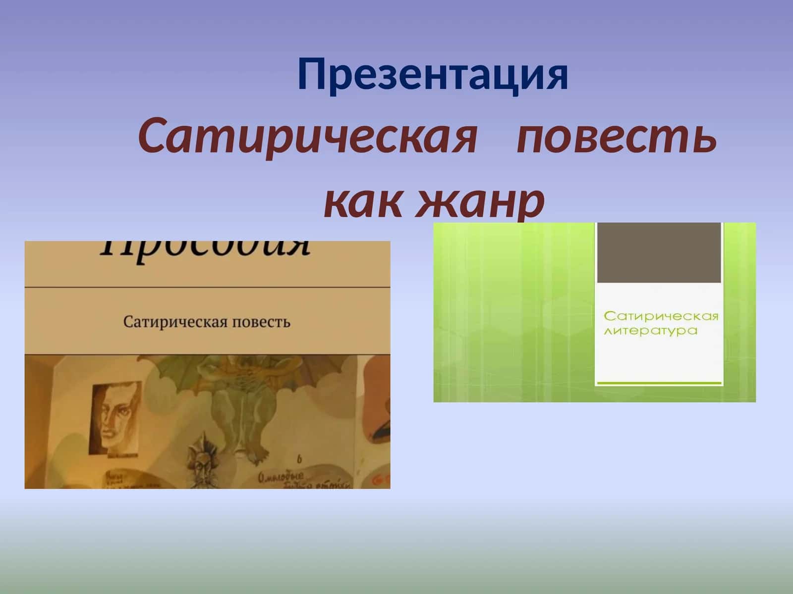 Сатирическая повесть как жанр 1