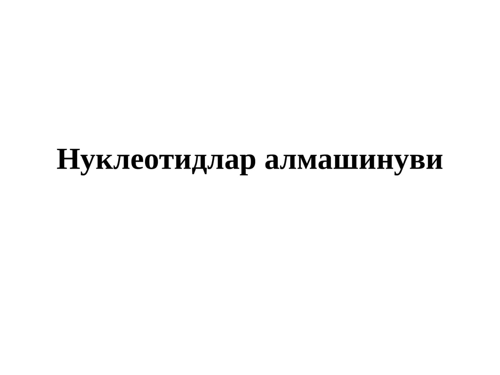 Нуклеотидларалмашинуви 1