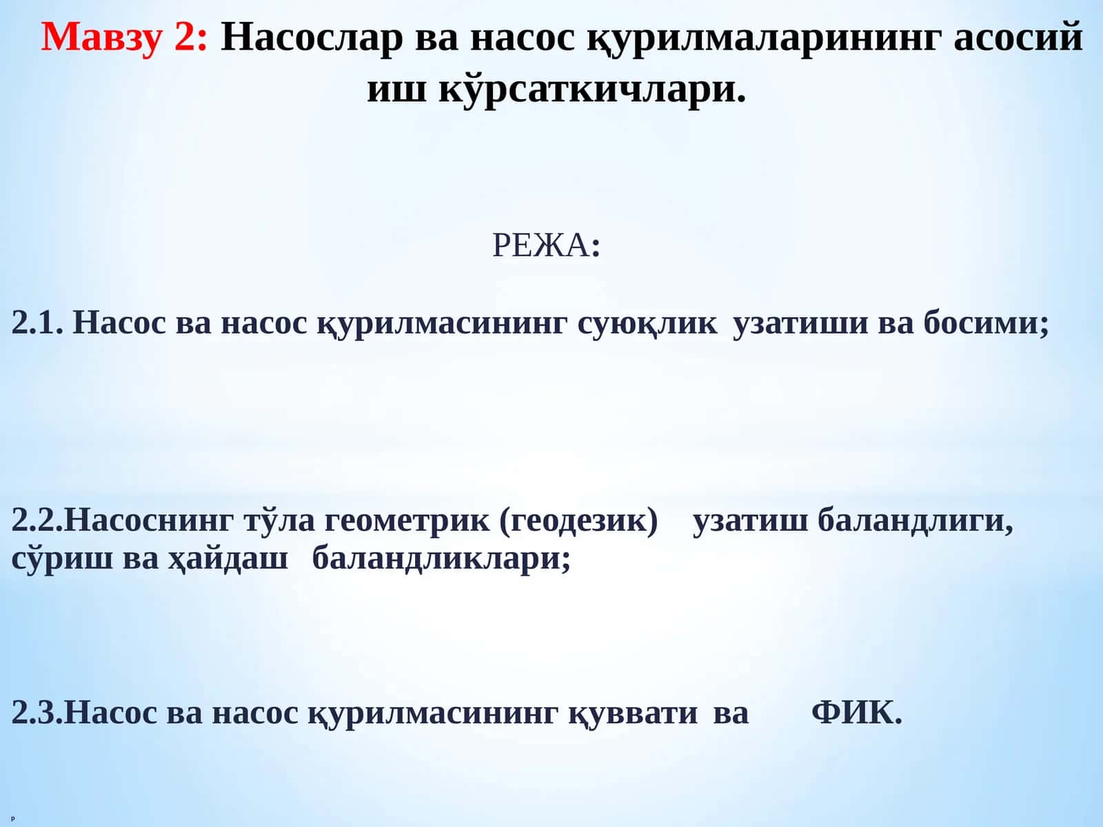 Насослар ва насос қурилмаларининг асосий иш кўрсаткичлари 1