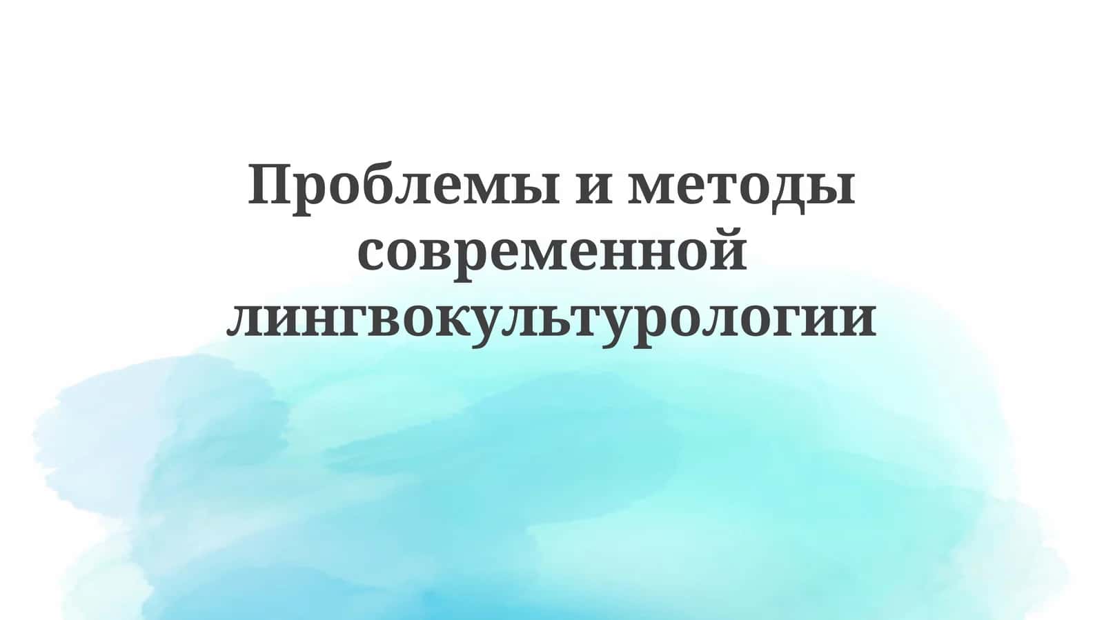 Проблемы и методы современной лингвокультурологии 1