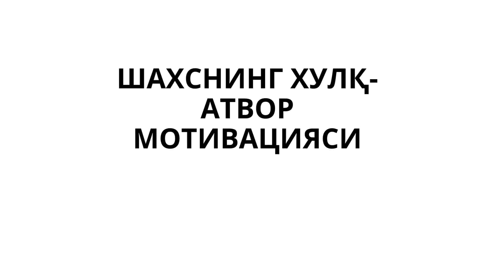 ШАХСНИНГ ХУЛҚ-АТВОРМОТИВАЦИЯСИ АНИҚЛОВЧИ 1