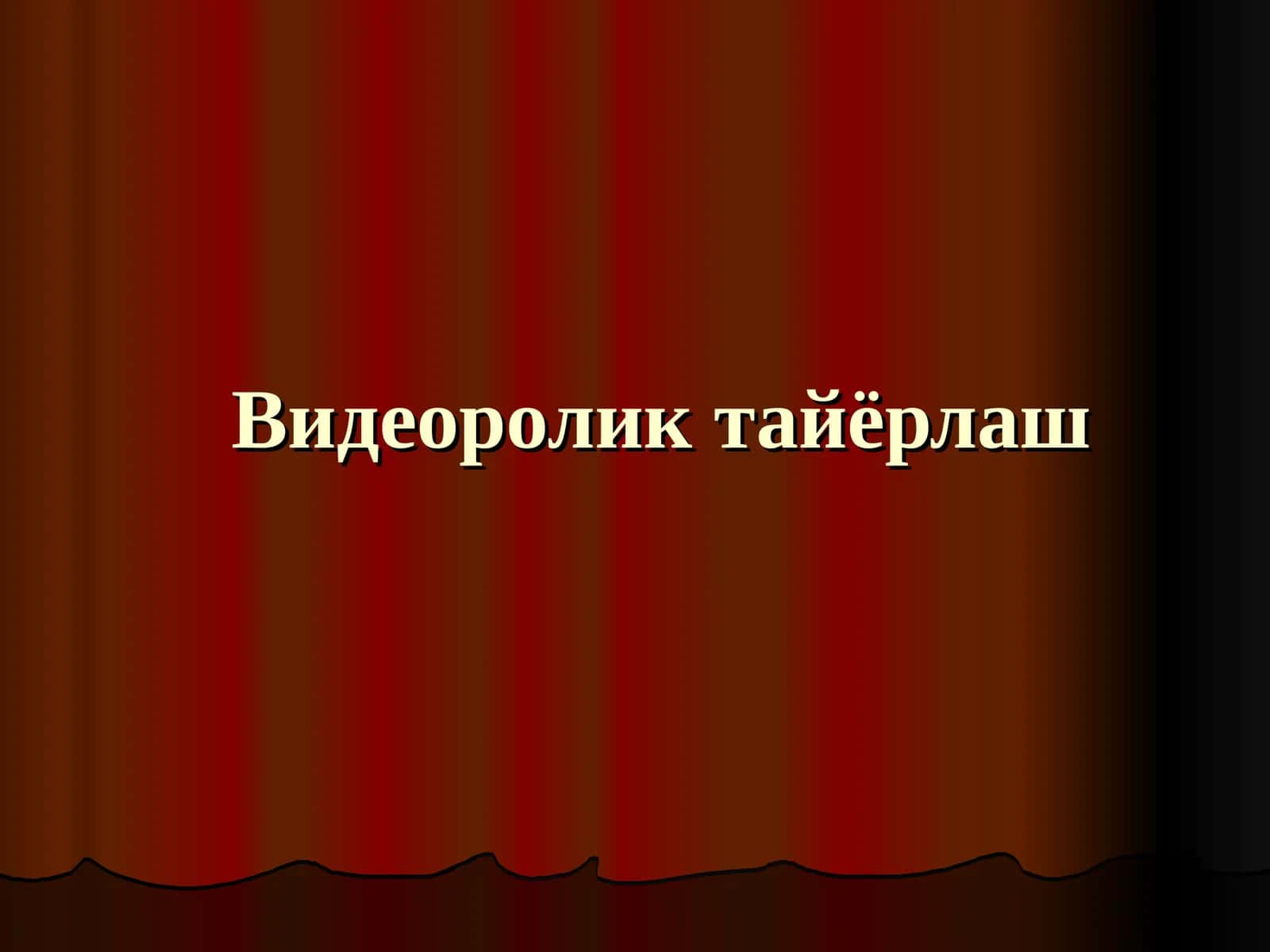 Видеороликтайёрлаш 1