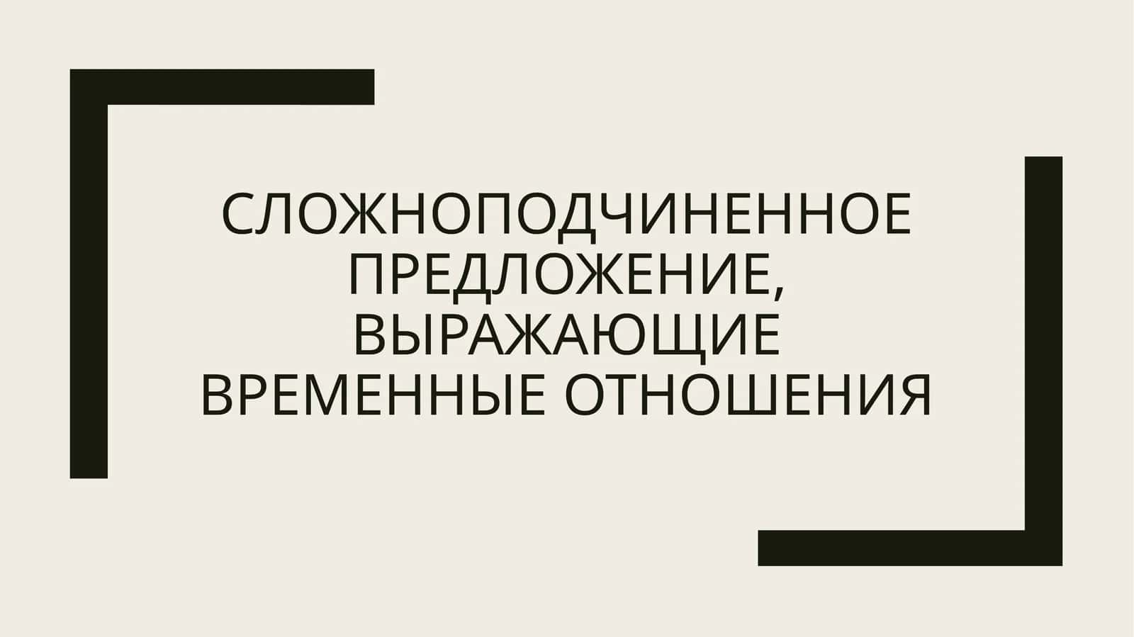 Тема: Сложноподчиненные предложения с придаточными времени. 1