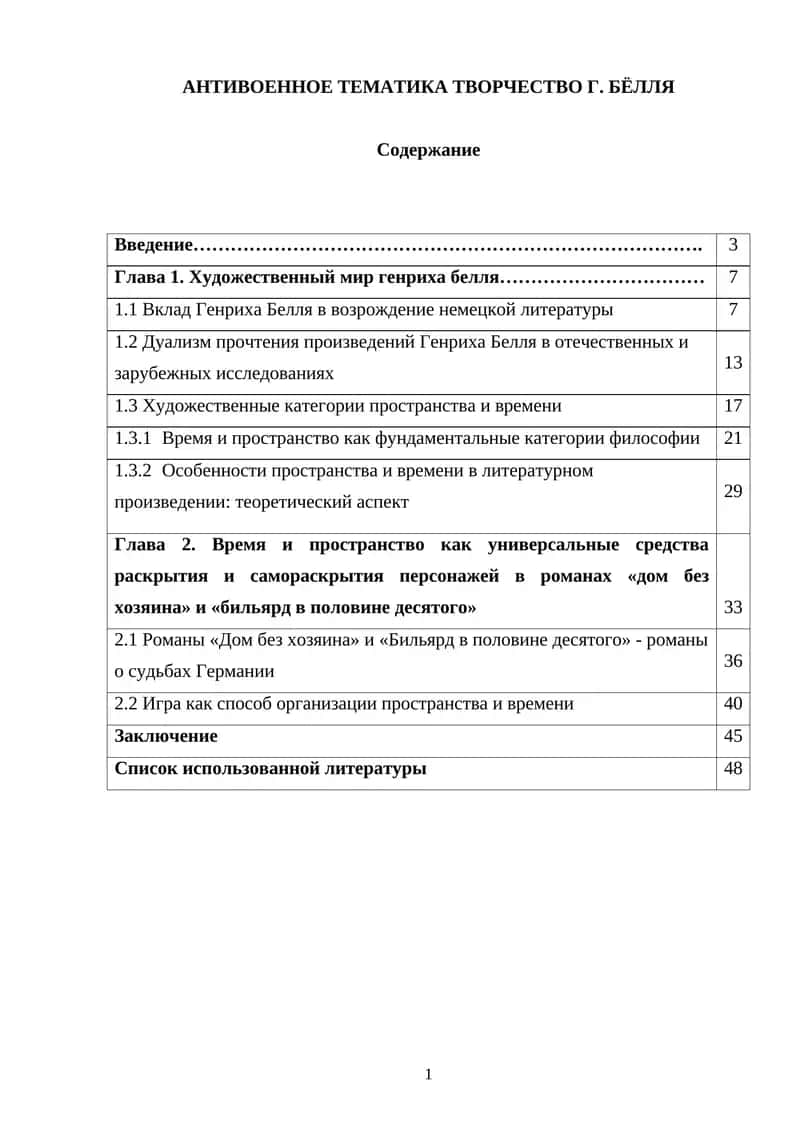 АНТИВОЕННОЕ ТЕМАТИКА ТВОРЧЕСТВО Г. БЁЛЛЯ 1