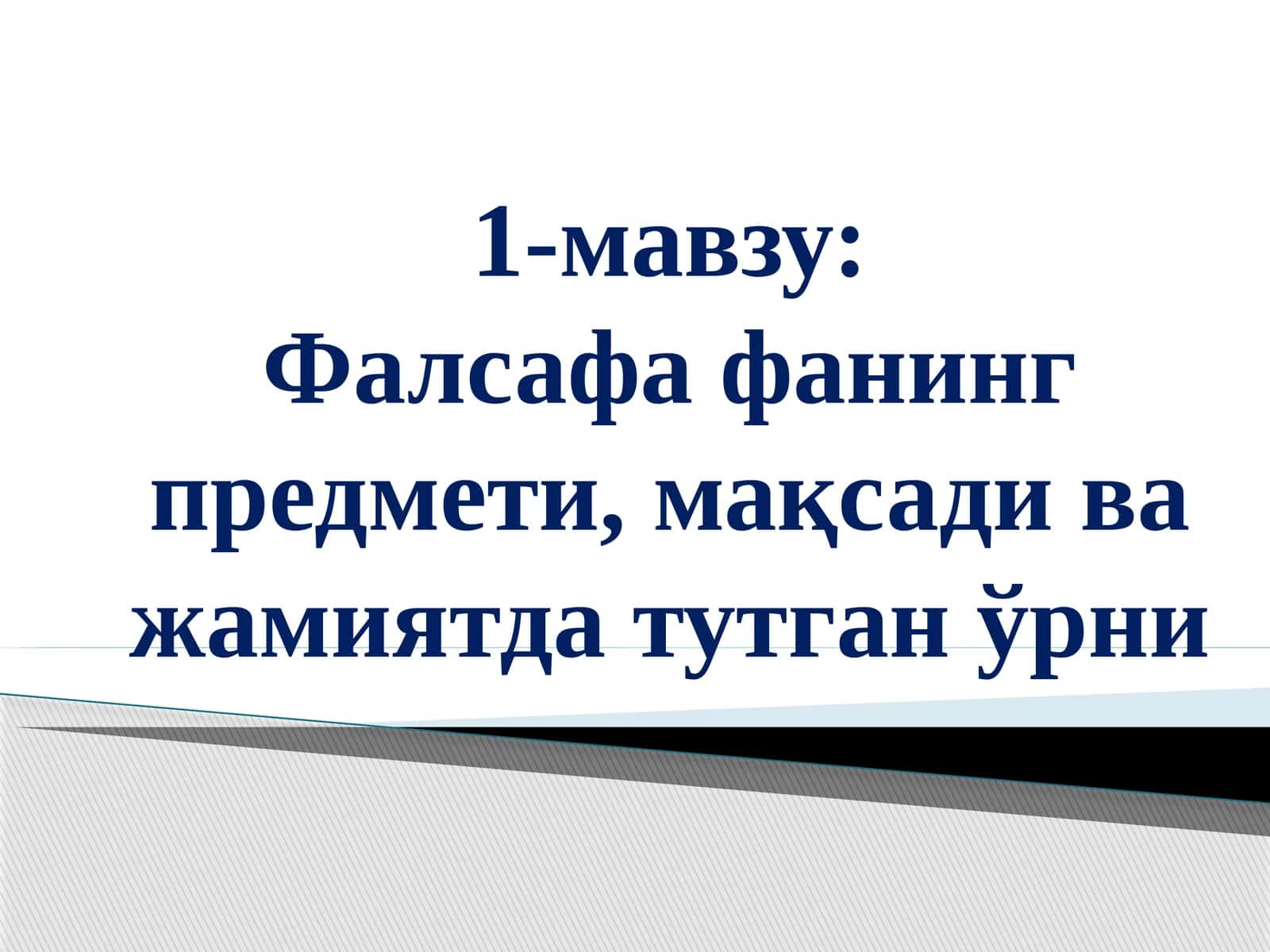 Фалсафа фанининг предмети, мақсади ва жамиятда тутган ўрни 1