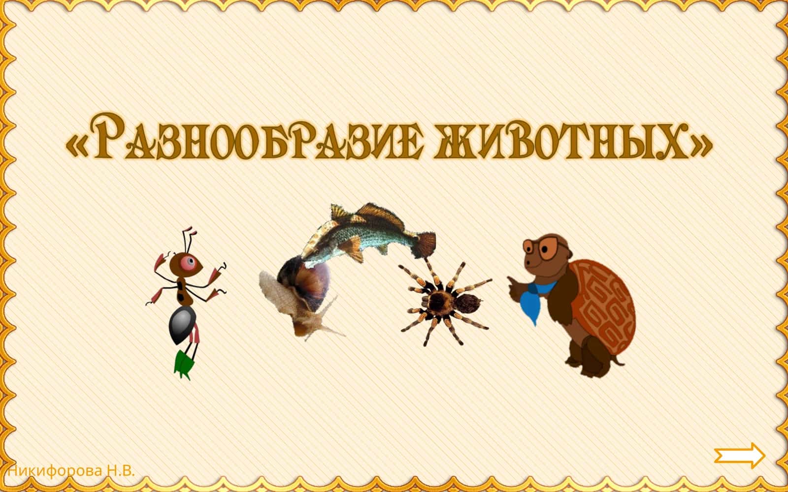Животные 1
