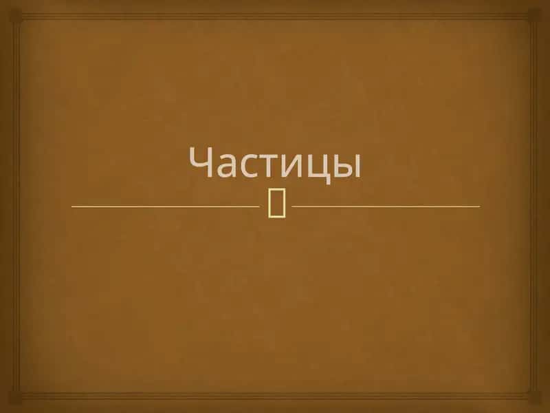 Частицы 1