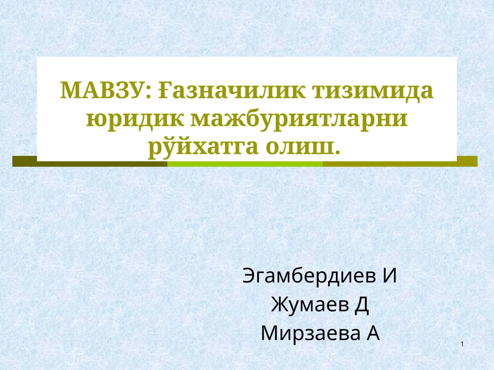 Ғазначилик тизимида юридик мажбуриятларни рўйхатга олиш 1