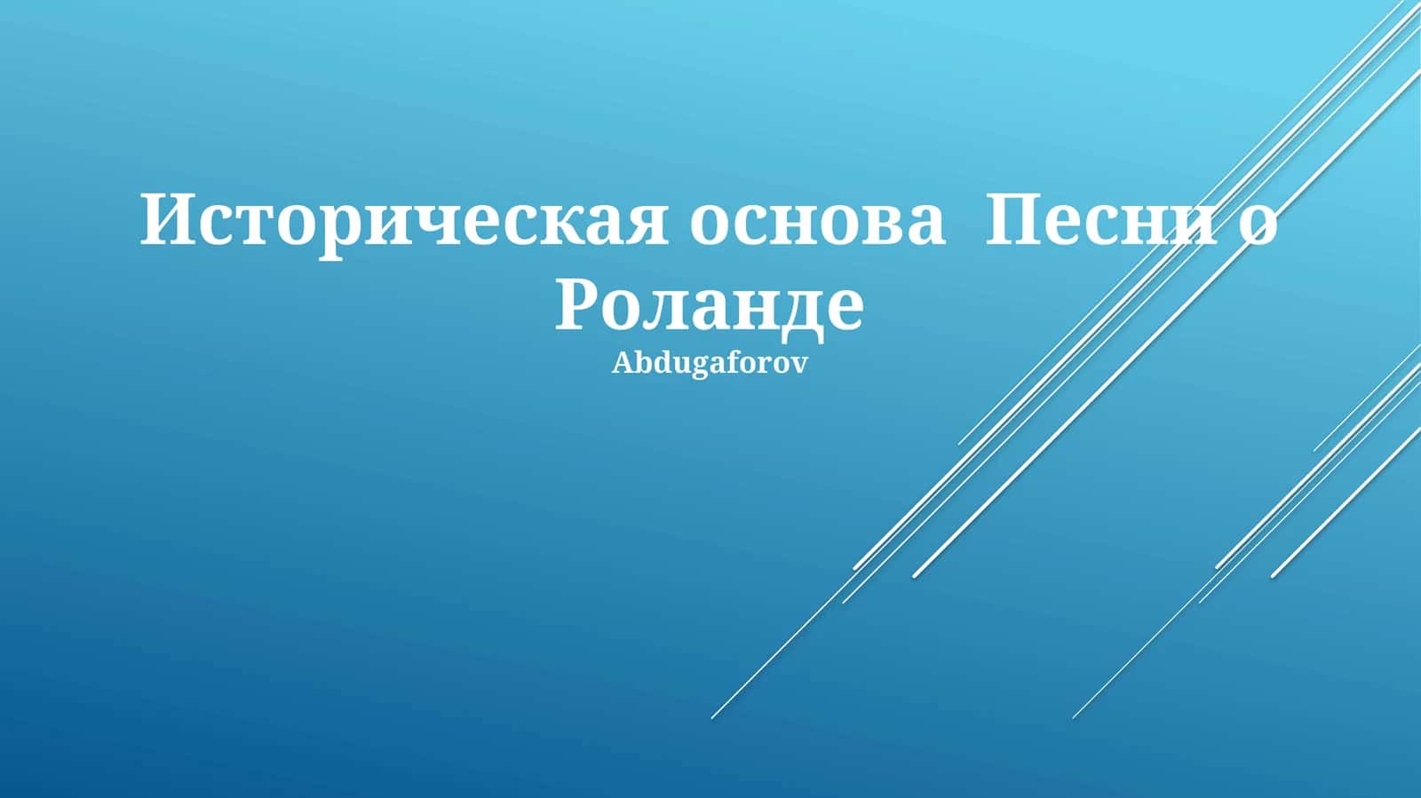 Историческая основа Песни о Роланде 1
