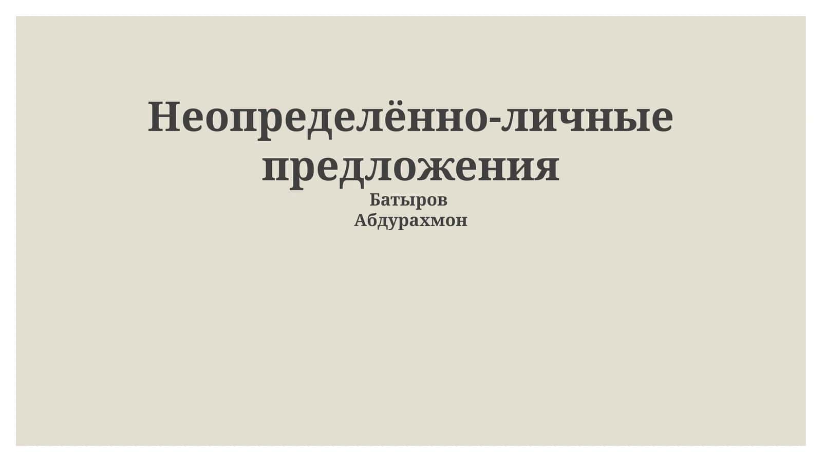 Неопределённо-личные предложения 1