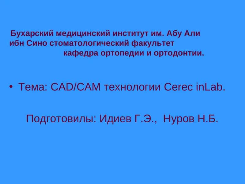 CAD/CAM технологии Cerec inLab 1