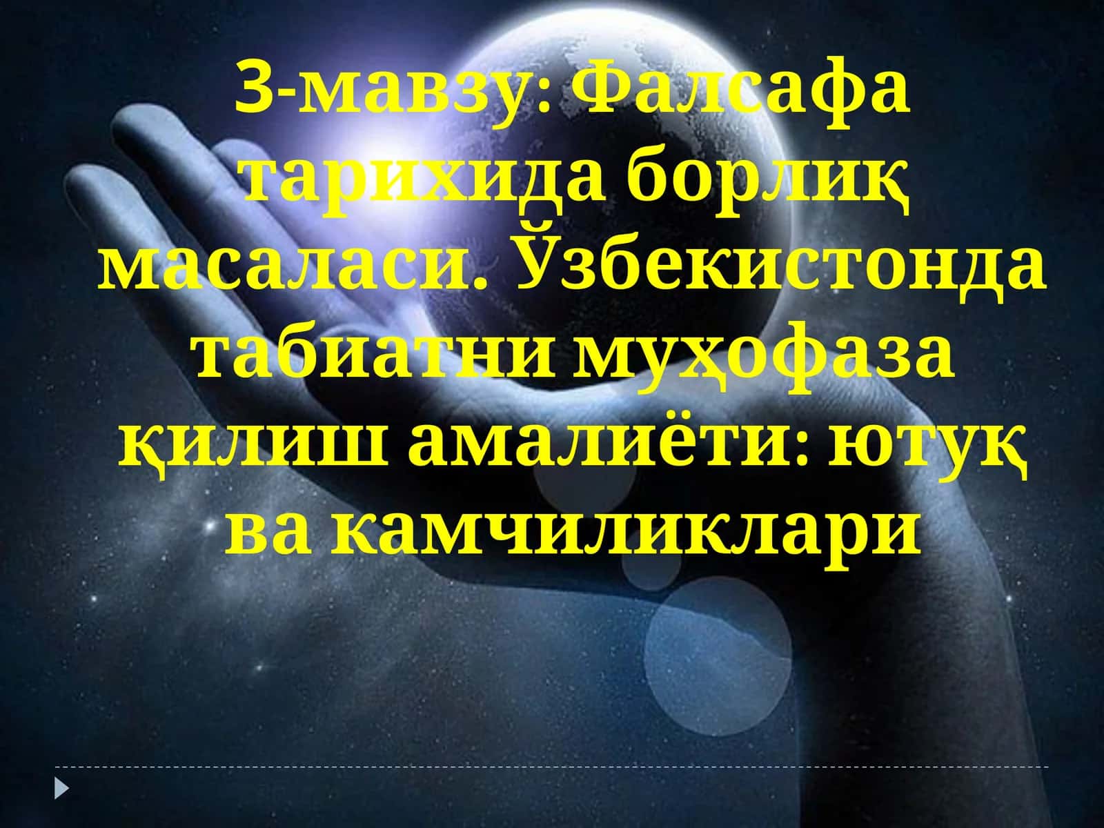 Фалсафа тарихида борлиқ масаласи. Ўзбекистонда табиатни муҳофаза қилиш амалиёти: ютуқ ва камчиликлари 1