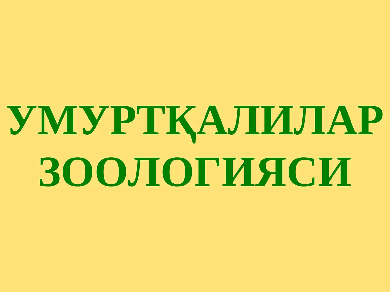 УМУРТҚАЛИЛАР ЗООЛОГИЯСИ 1
