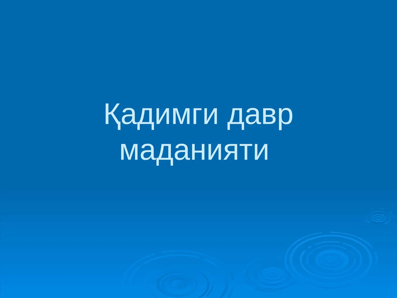 Қадимги давр маданияти 1