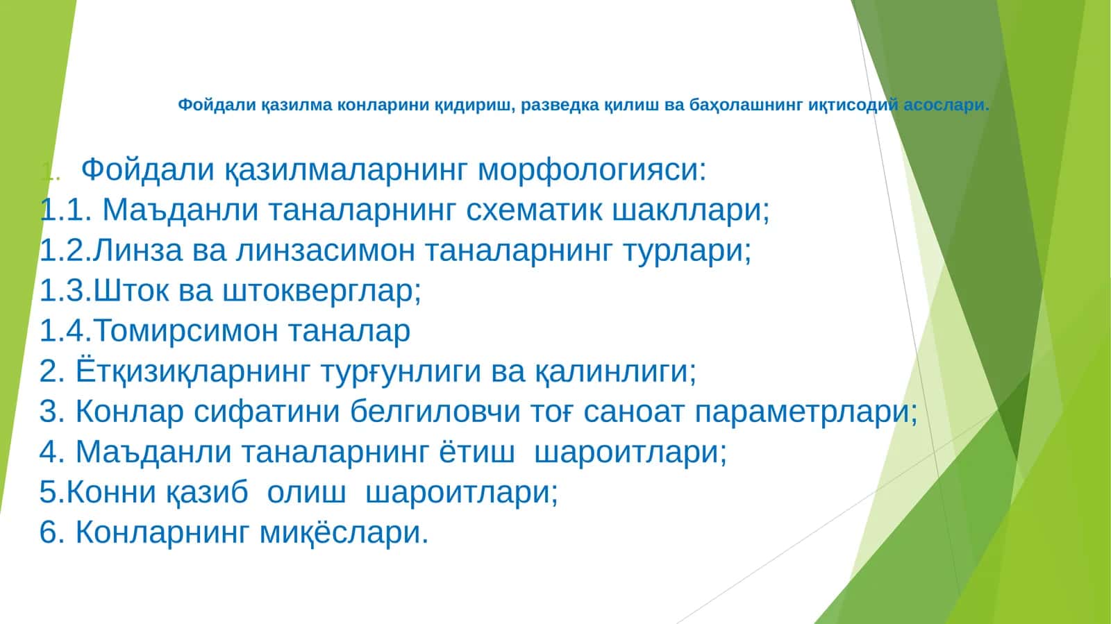 Фойдали қазилма конларини қидириш, разведка қилиш ва баҳолашнинг иқтисодий асослари 1