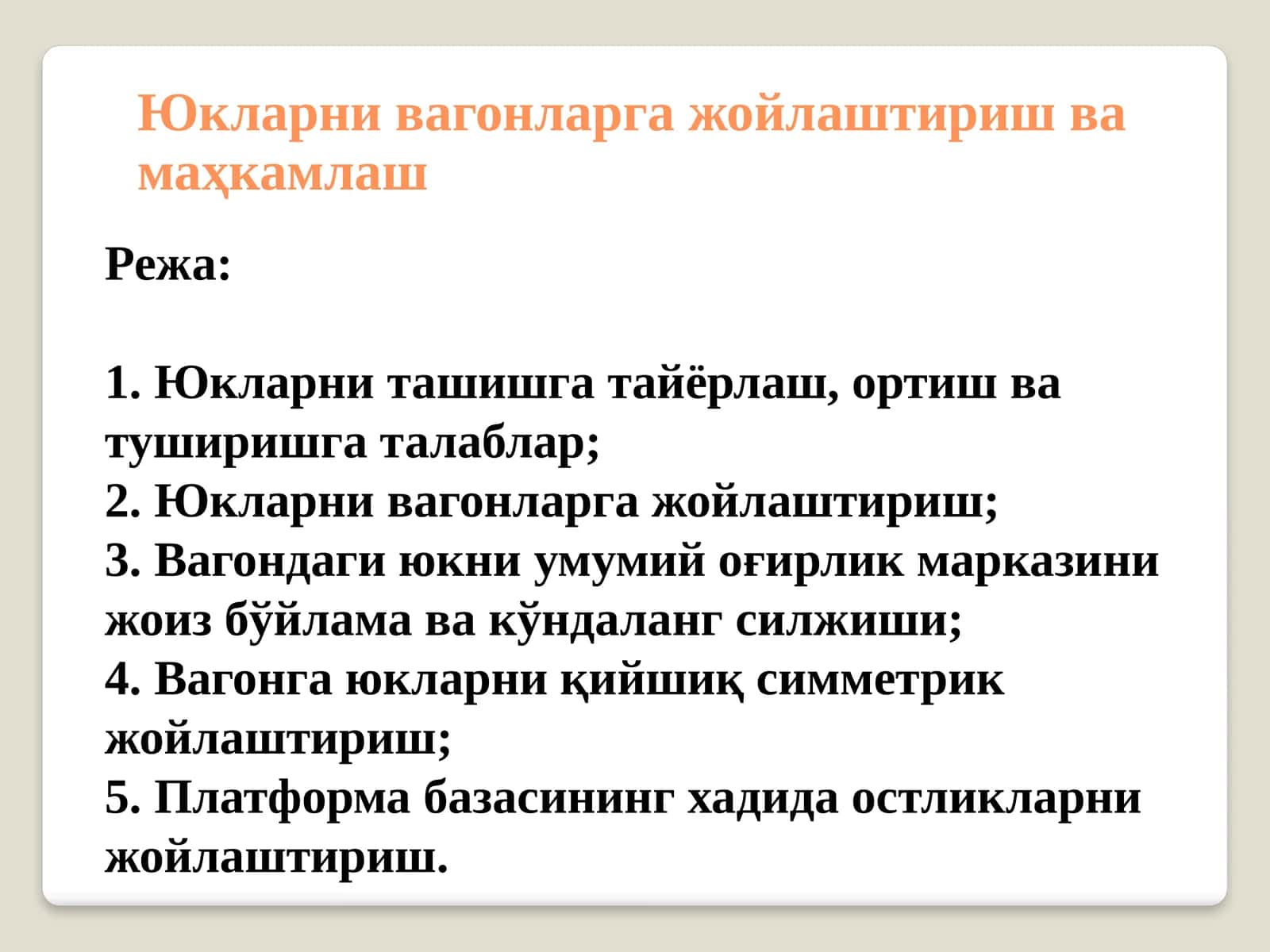 Юкларни вагонларга жойлаштириш ва маҳкамлаш 1