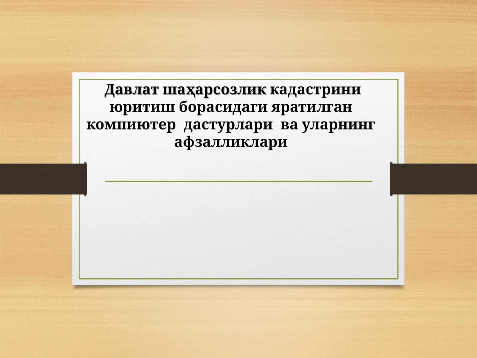 Давлат шаҳарсозликкадастрини юритиш борасидаги яратилган компиютер дастурлари ва уларнинг афзалликлари 1