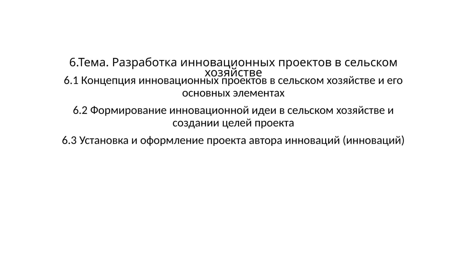 Инновационные проекты в сельском хозяйстве 1
