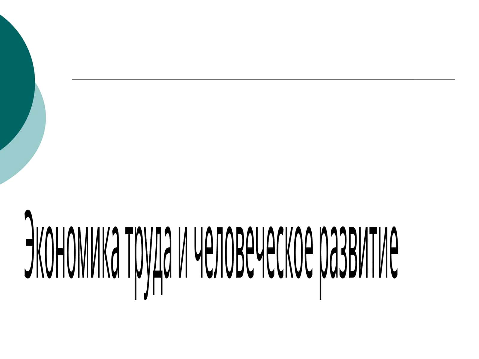 Экономика труда и человеческое развитие 1