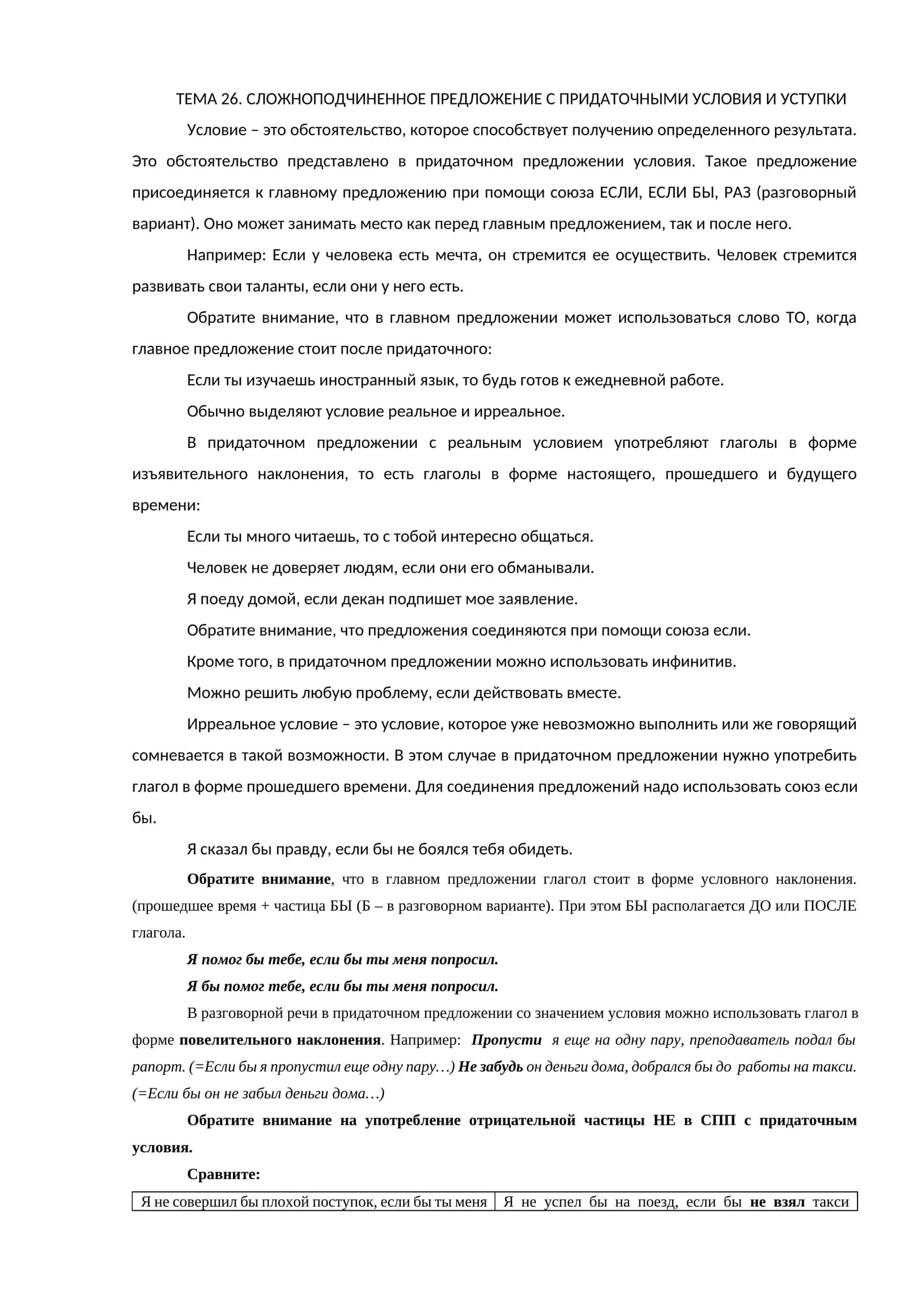 ТЕМА 26. СЛОЖНОПОДЧИНЕННОЕ ПРЕДЛОЖЕНИЕ С ПРИДАТОЧНЫМИ УСЛОВИЯ И УСТУПКИ 1