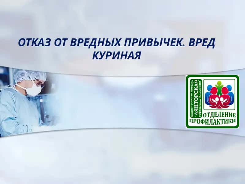 ОТКАЗ ОТ ВРЕДНЫХ ПРИВЫЧЕК. ВРЕД КУРИНАЯ 1