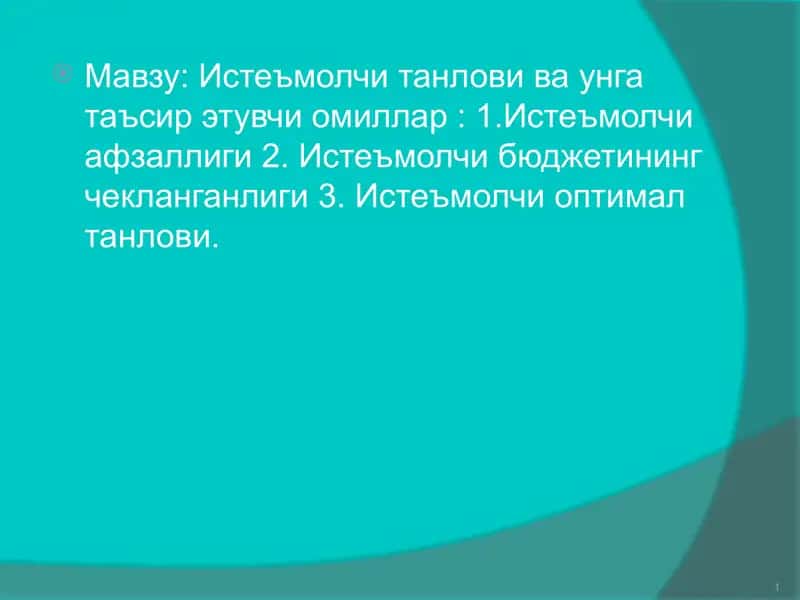 Истеъмолчи танлови ва унга таъсир этувчи омиллар 1