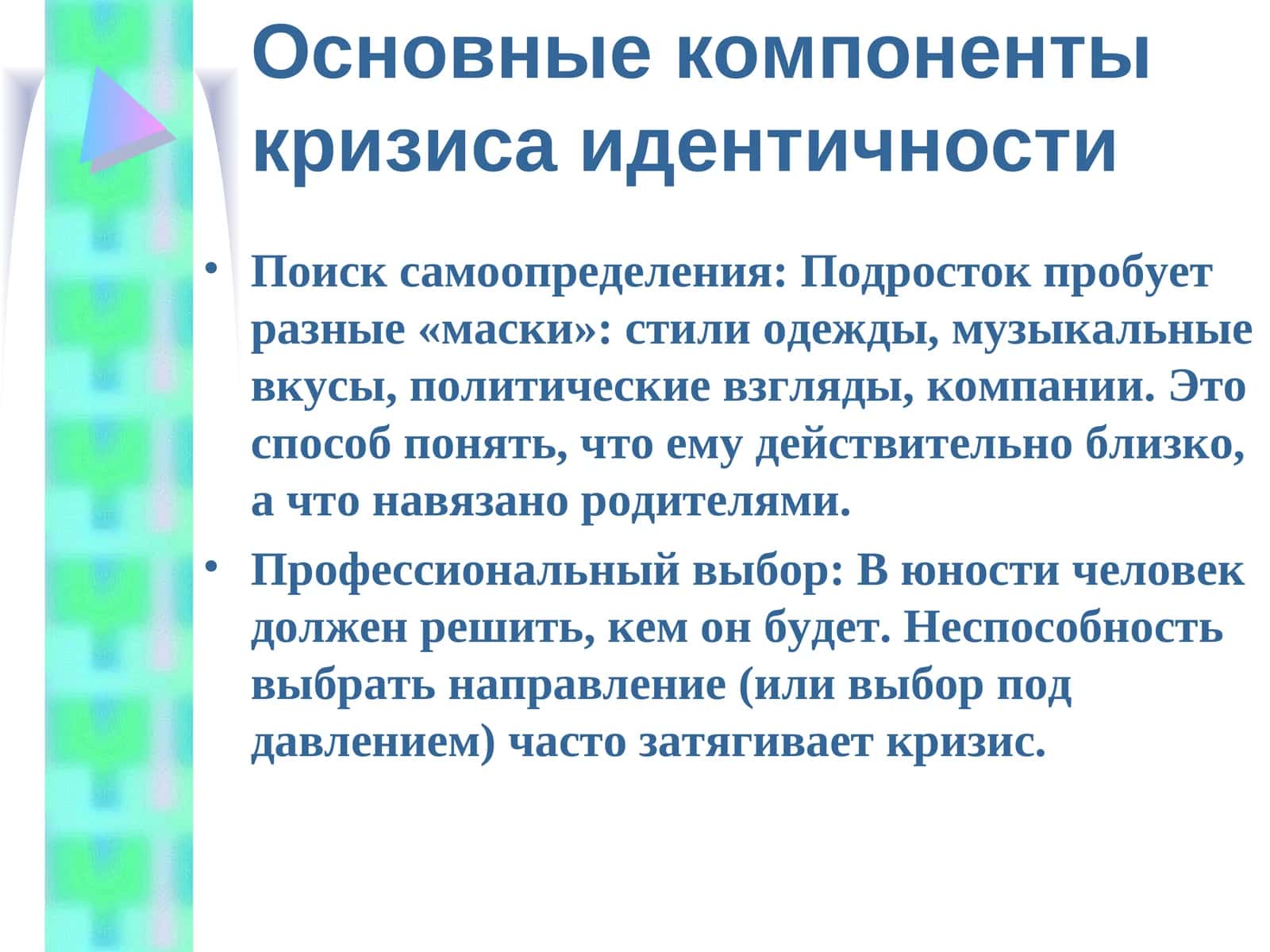 Основные компоненты кризиса идентичности 1