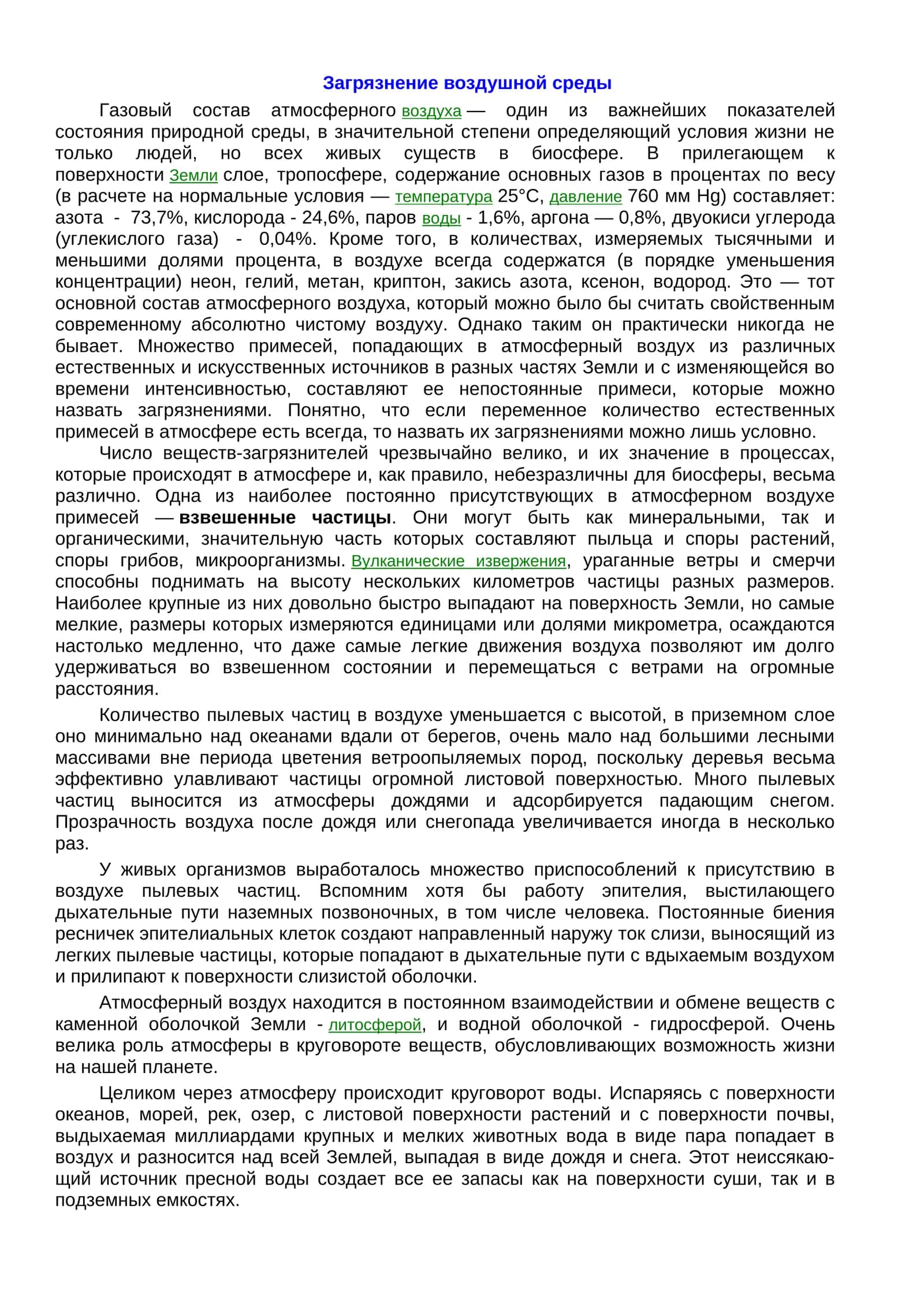 Газовый состав атмосферного воздуха 1