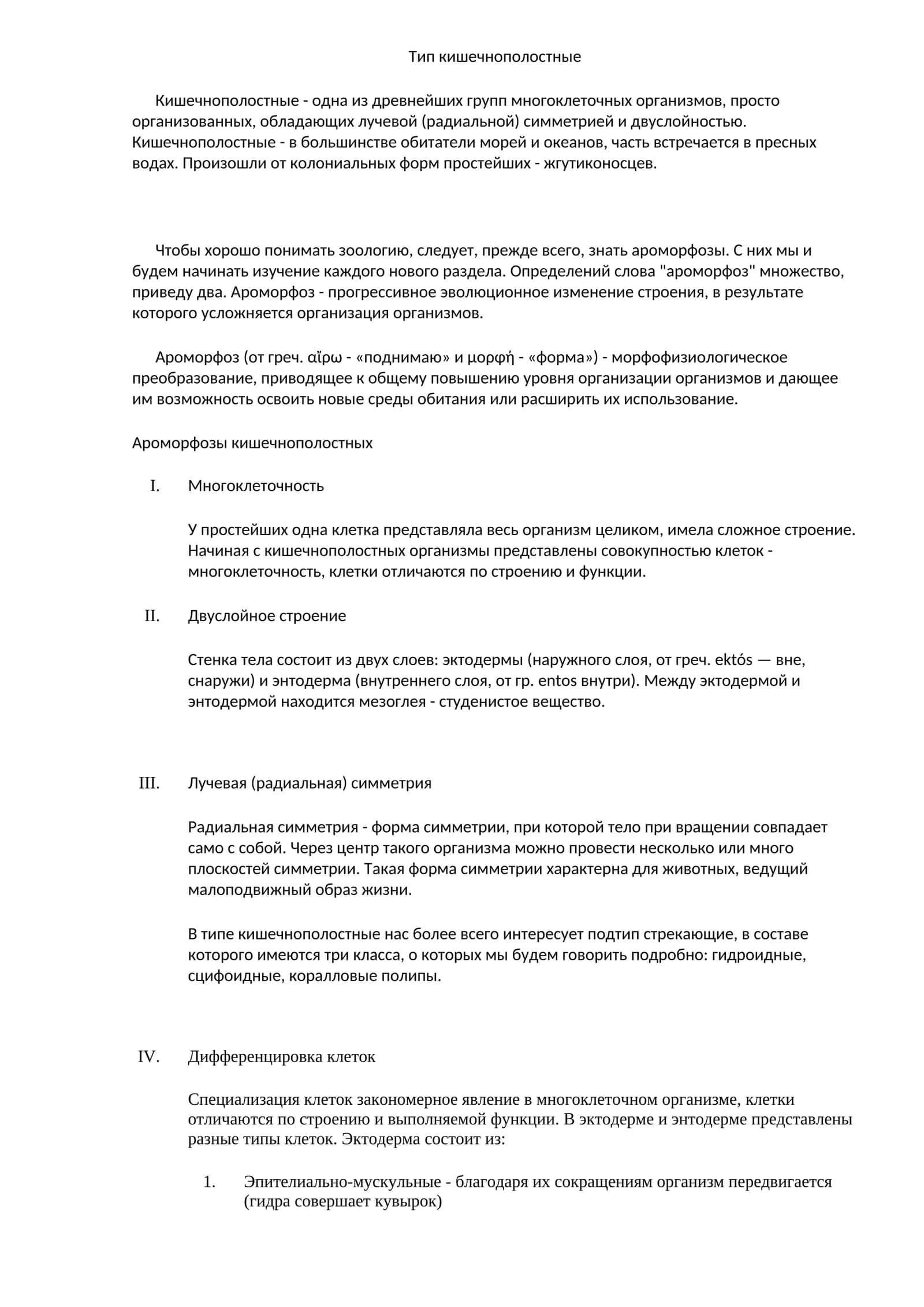 Кишечнополостные 1