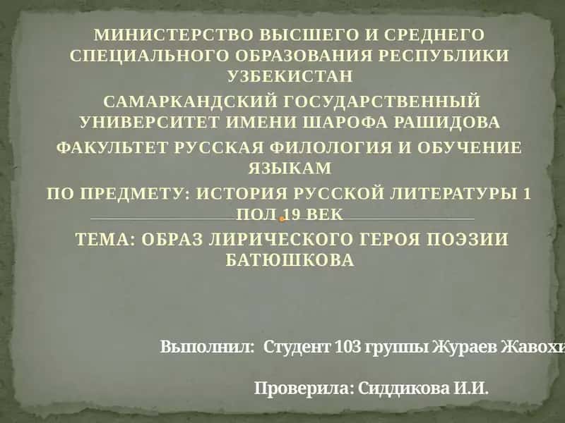 Образ лирического героя поэзии Батюшкова 1