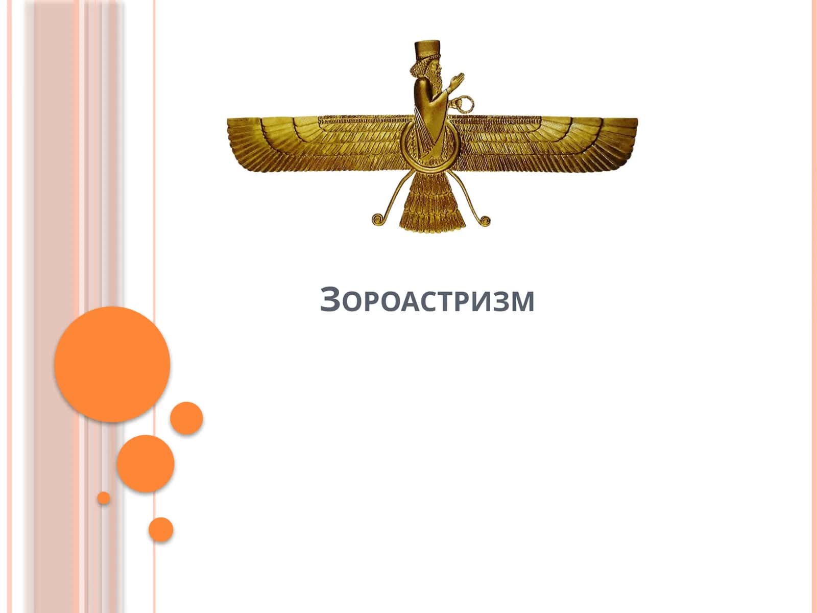 Зороастризм 1