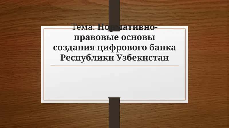 Нормативно-правовые основы создания цифрового банка Республики Узбекистан 1