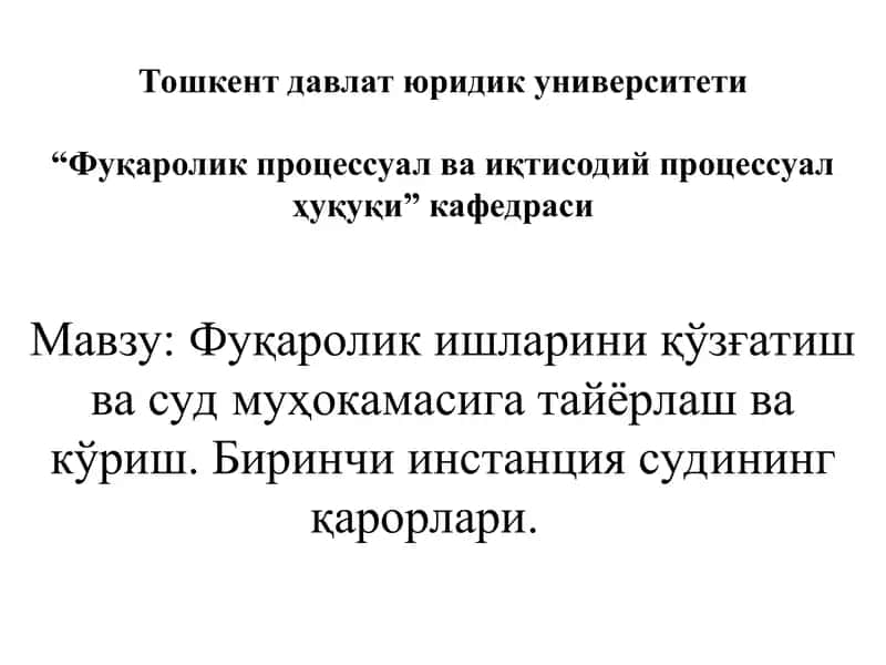 Фуқаролик ишларини қўзғатиш ва суд муҳокамасига тайёрлаш ва кўриш. Биринчи инстанция судининг қарорлари. 1