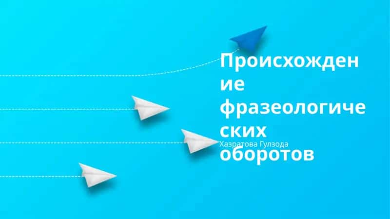 Происхождение фразеологических оборотов 1