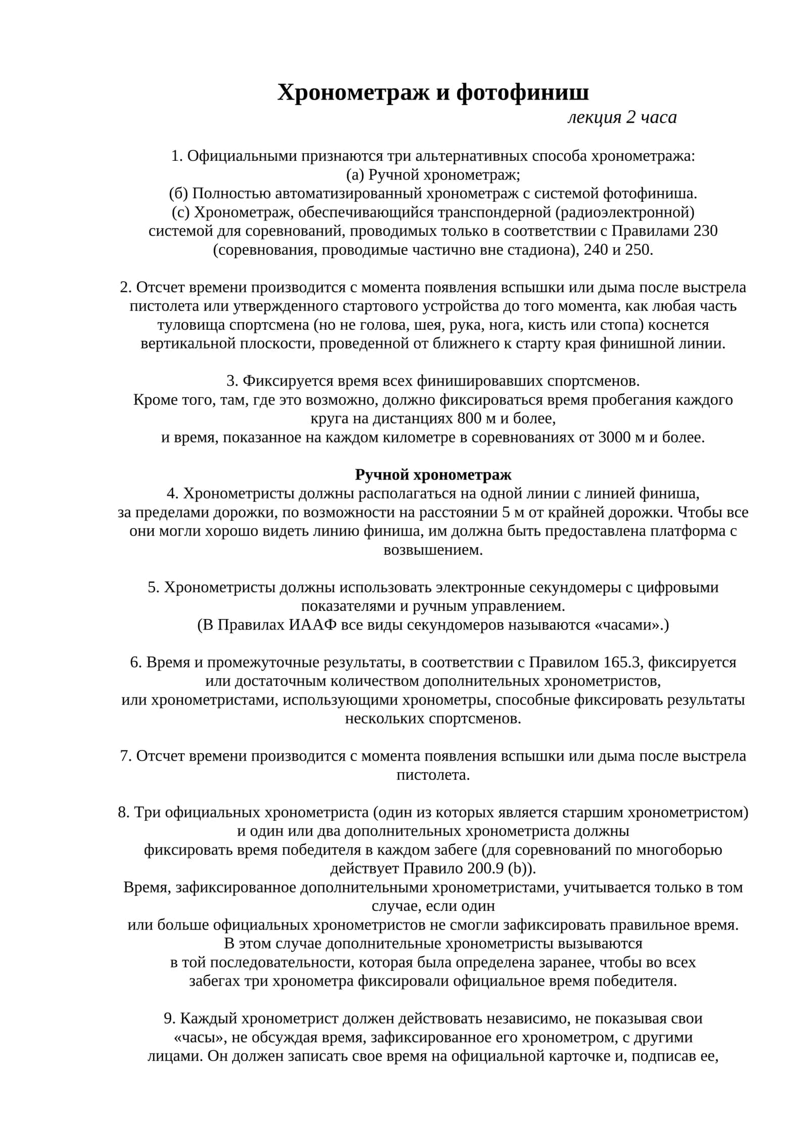 Хронометраж и фотофиниш 1