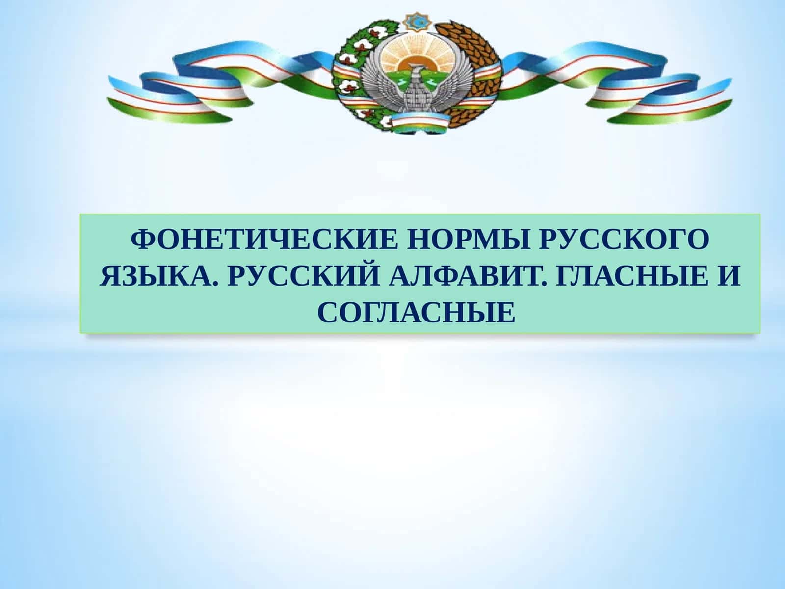 ФОНЕТИЧЕСКИЕ НОРМЫ РУССКОГО ЯЗЫКА 1