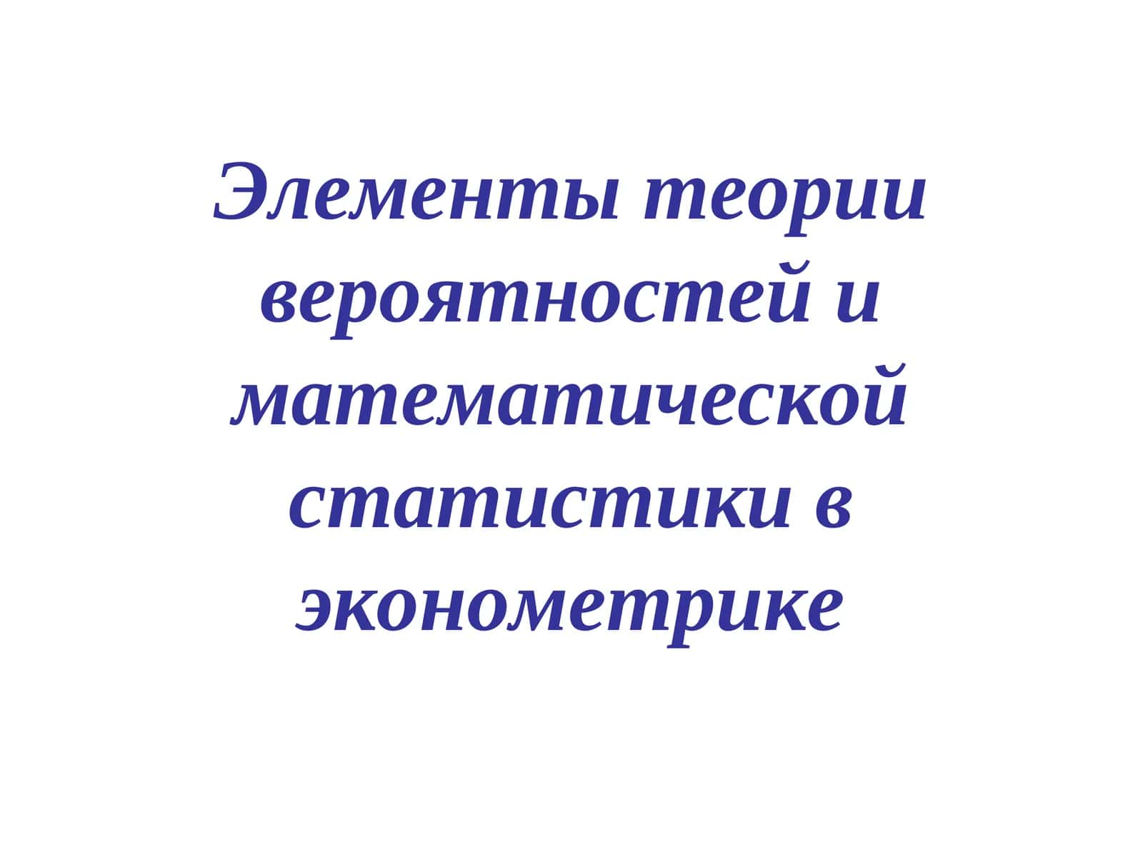 Элементы теории вероятностей и математической статистики в эконометрике 1